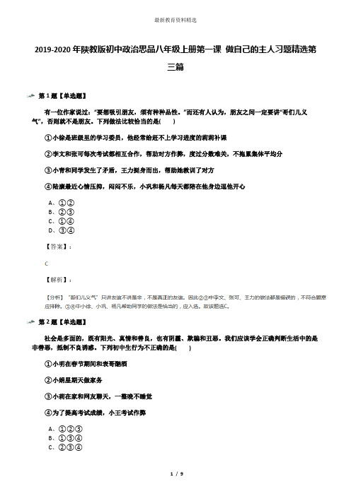 2019-2020年陕教版初中政治思品八年级上册第一课 做自己的主人习题精选第三篇