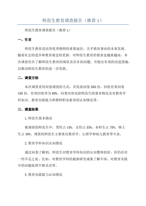 师范生教育调查报告(推荐1)