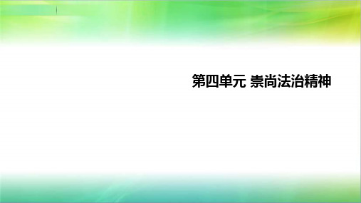 统编人教部编版八年级下册道德与法治第四单元崇尚法治精神