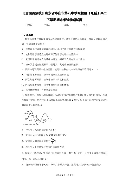 山东省枣庄市第八中学东校区2020-2021学年高二下学期期末考试物理试题含答案解析