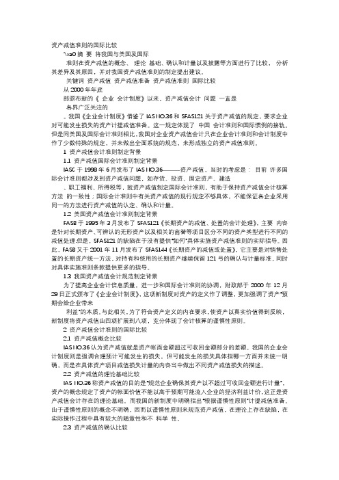 方案-资产减值准则的国际比较