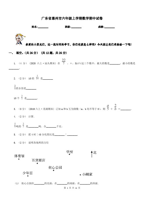 广东省惠州市六年级上学期数学期中试卷