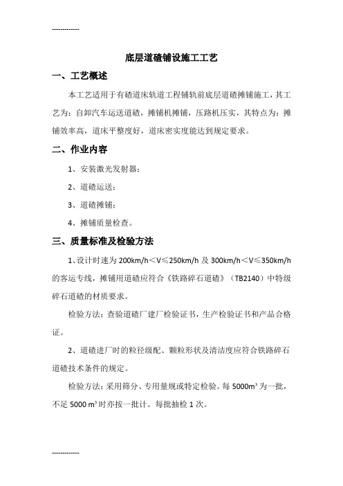 (整理)底层道碴铺设施工工艺