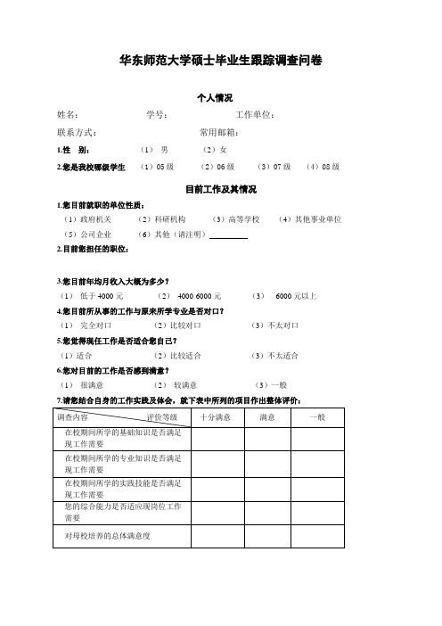 华东师范大学硕士毕业生跟踪调查问卷