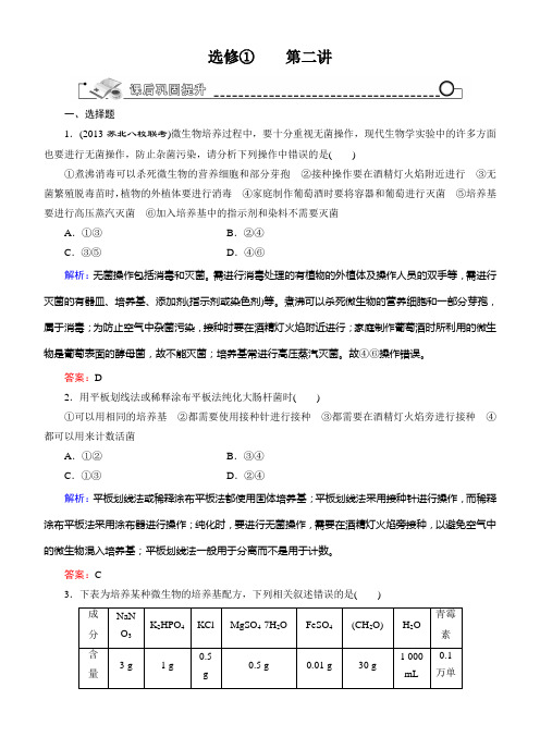 2015高考生物(人教版)总复习作业：选修1 第2讲 微生物的利用