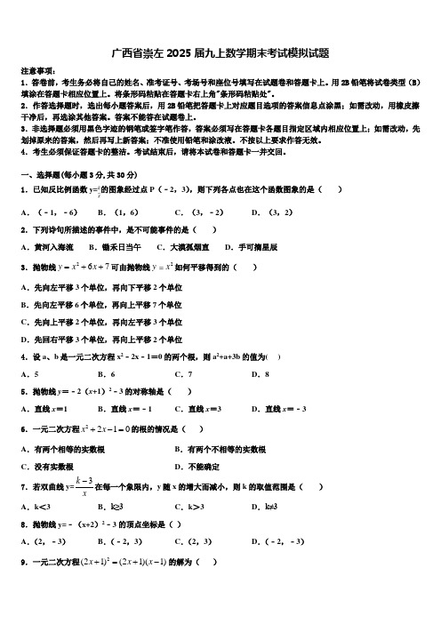 广西省崇左2025届九上数学期末考试模拟试题含解析