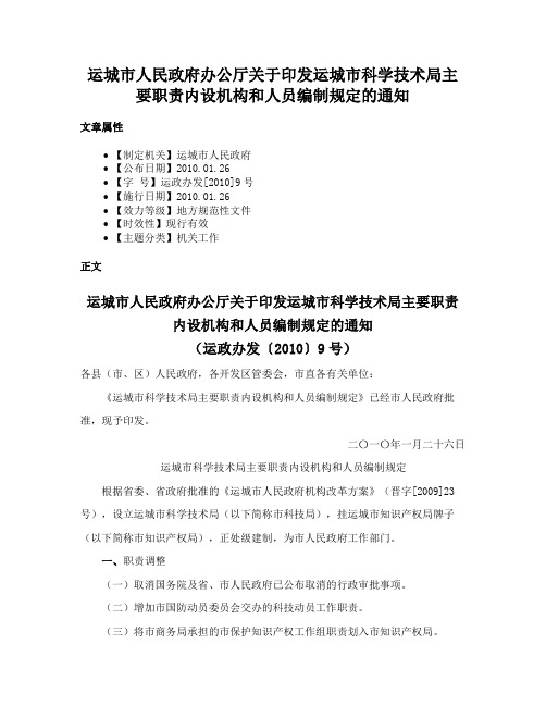 运城市人民政府办公厅关于印发运城市科学技术局主要职责内设机构和人员编制规定的通知