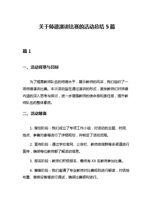 关于师德演讲比赛的活动总结5篇