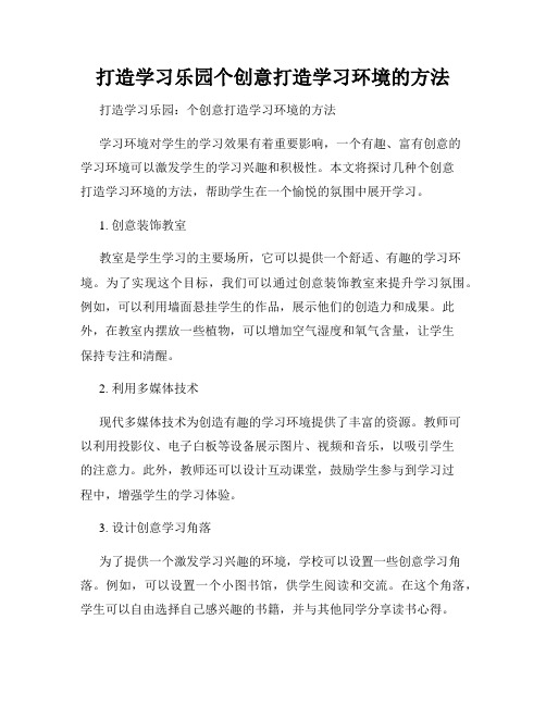 打造学习乐园个创意打造学习环境的方法