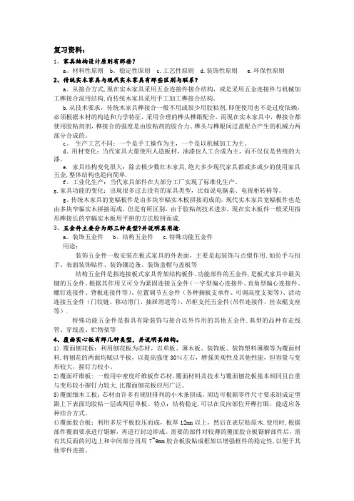 家具结构设计复习资料整理后