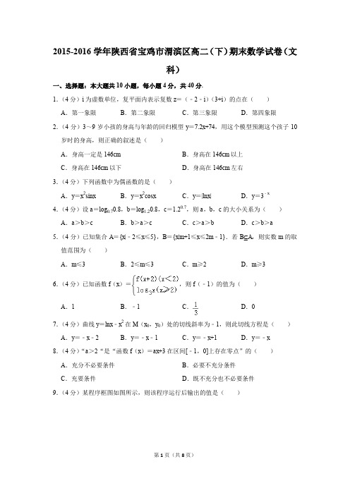 2015-2016学年陕西省宝鸡市渭滨区高二(下)期末数学试卷(文科)(解析版)