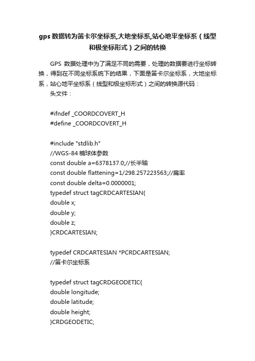 gps数据转为笛卡尔坐标系,大地坐标系,站心地平坐标系（线型和极坐标形式）之间的转换