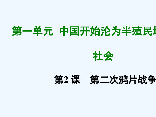 人教版八年级历史上册第二课 第二次鸦片战争ppt课件