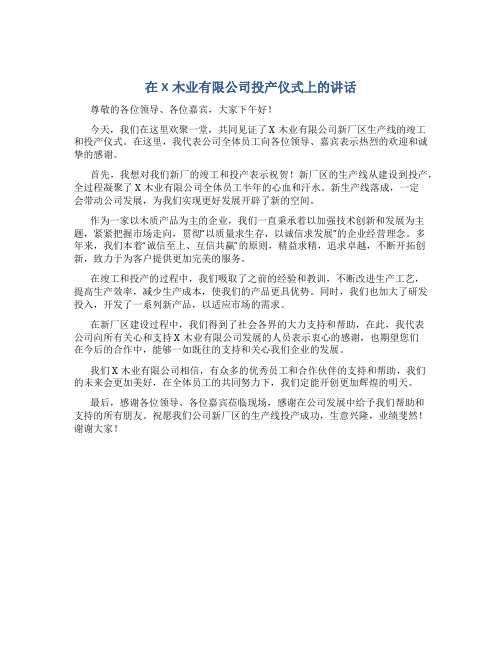 在X木业有限公司投产仪式上的讲话