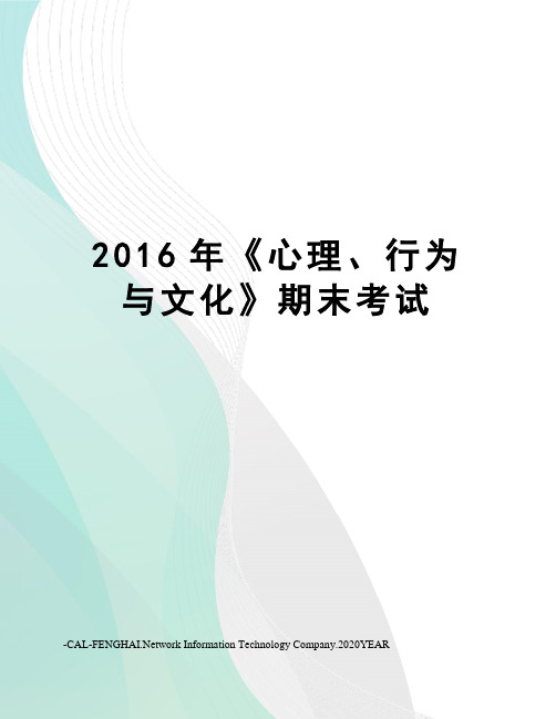 《心理、行为与文化》期末考试