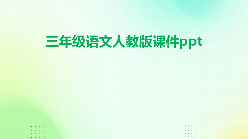 三年级语文人教版课件ppt课件