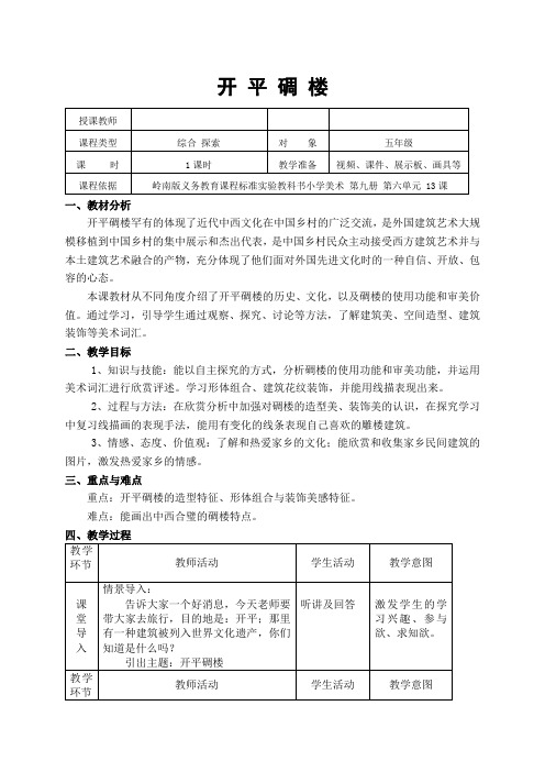 岭南版小学美术五年级上册开平碉楼教学设计与反思