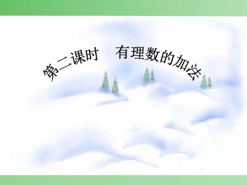 9【华师大版】-七年级上-数学-2.6.2有理数加法的运算律-9