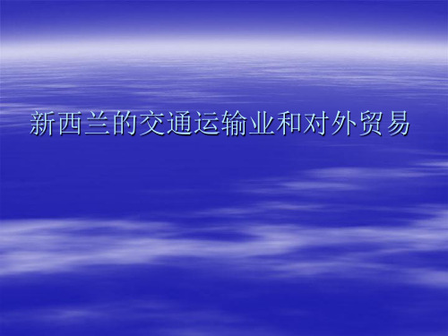 新西兰的交通运输业和对外贸易