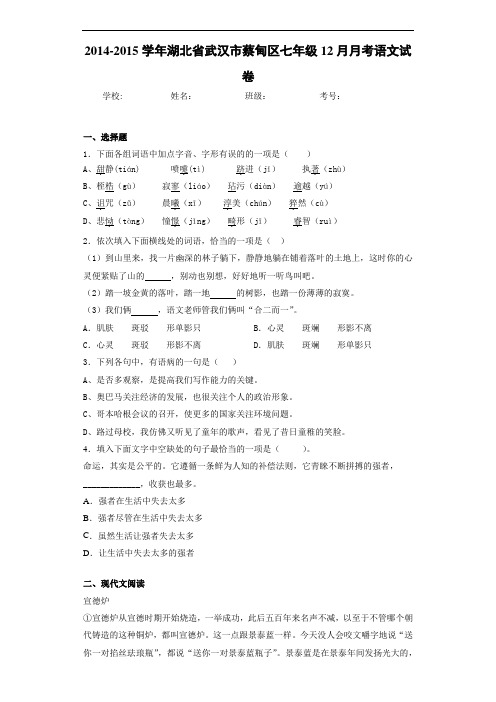 湖北省武汉市蔡甸区七年级12月月考语文试卷