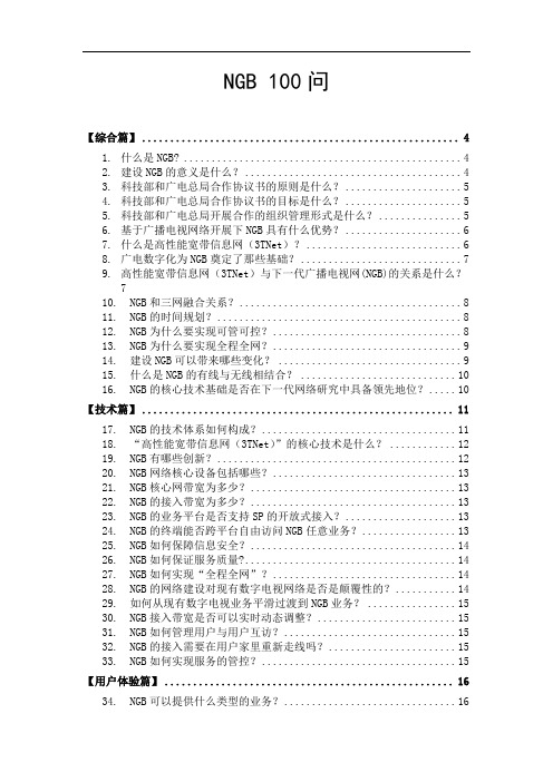 广播电视网ngb一百问(doc 32) .doc