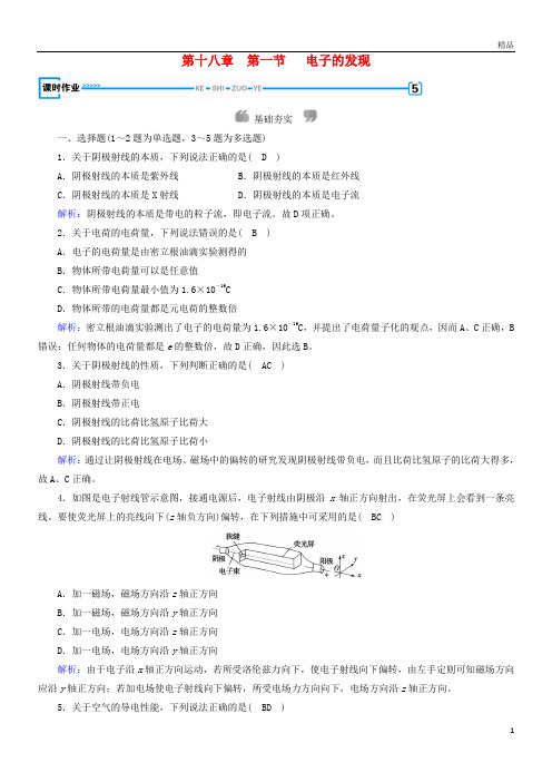 2019高中物理 第十八章 原子结构 第1节 电子的发现课时作业 新人教版选修3-5