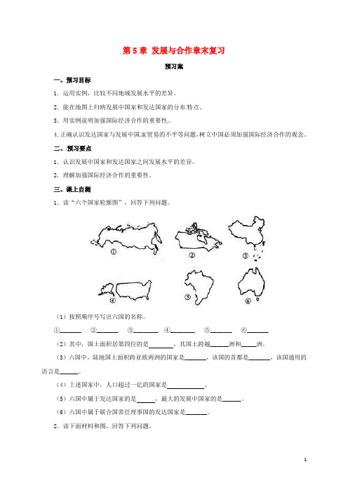 七年级地理上册第5章发展与合作章末复习导学案(新版)新人教版