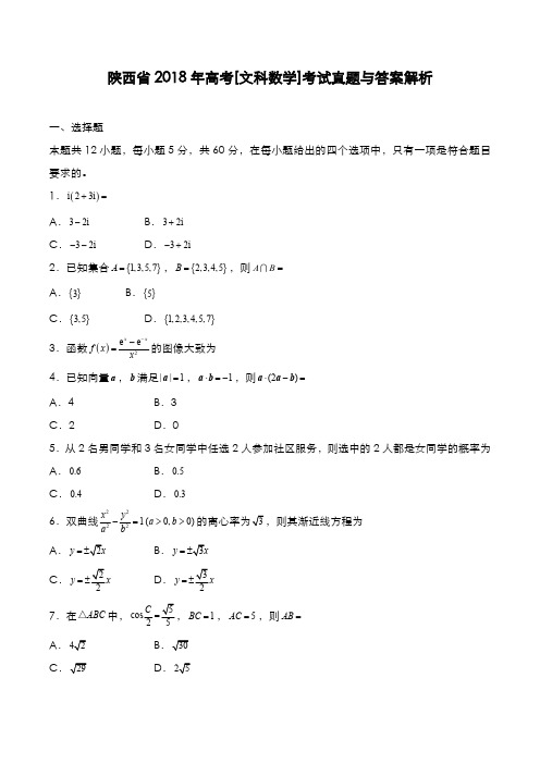 陕西省2018年高考[文数]考试真题与答案解析