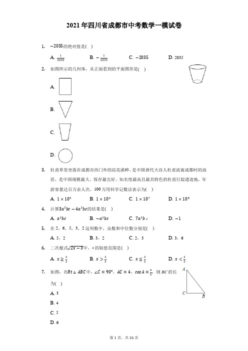 2021年四川省成都市中考数学一模试卷(附答案详解)