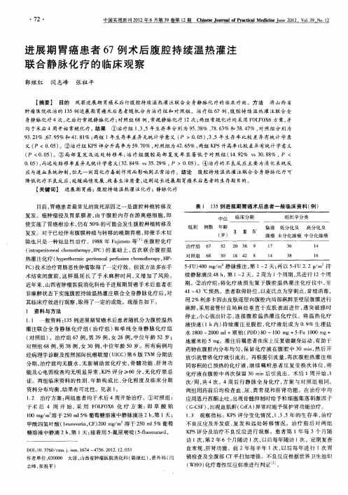 进展期胃癌患者67例术后腹腔持续温热灌注联合静脉化疗的临床观察