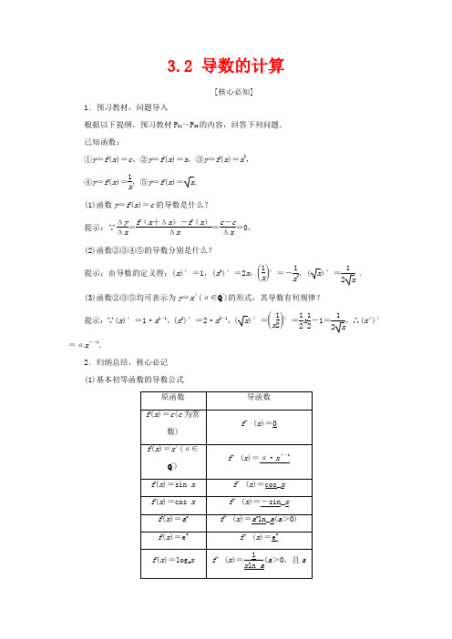 高中数学 第三章 导数及其应用 3.2 导数的计算教学案 1数学教学案