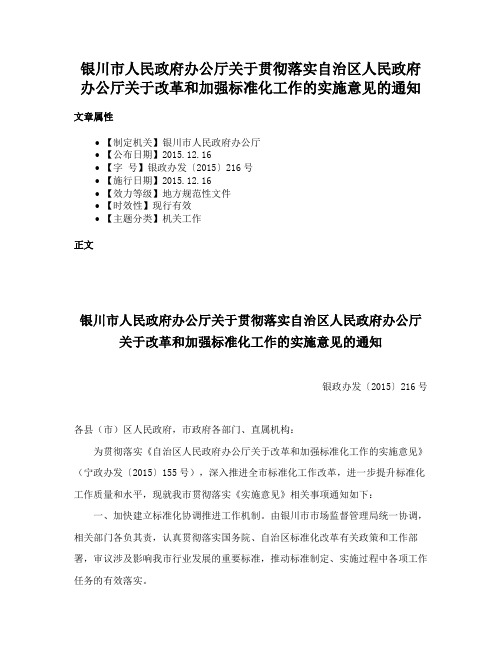 银川市人民政府办公厅关于贯彻落实自治区人民政府办公厅关于改革和加强标准化工作的实施意见的通知