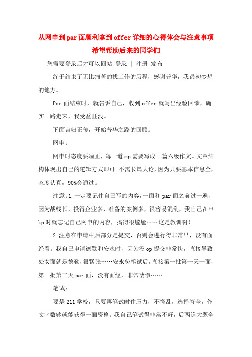 从网申到par面顺利拿到offer详细的心得体会与注意事项希望帮助后来的同学们