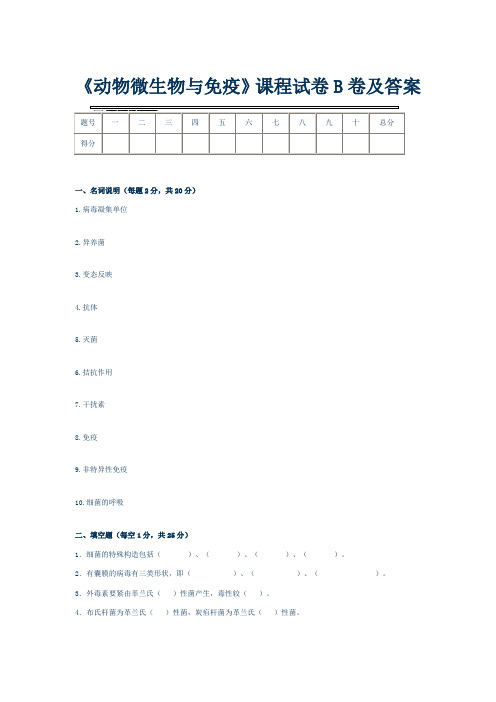 动物微生物与免疫课程试卷B卷及答案