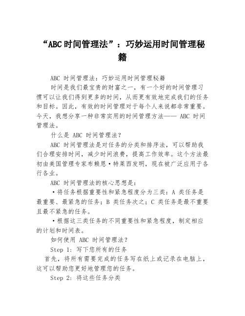 “ABC时间管理法”：巧妙运用时间管理秘籍