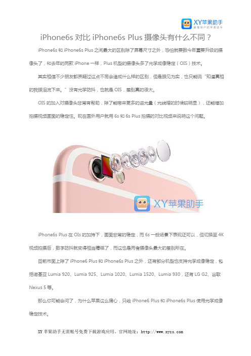 iPhone6s对比iPhone6s Plus摄像头有什么不同？