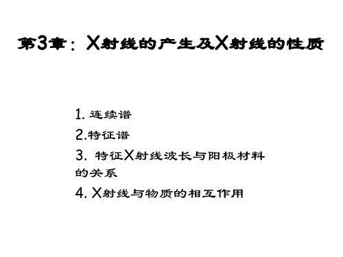 第3章：X射线的产生及X射线的性质