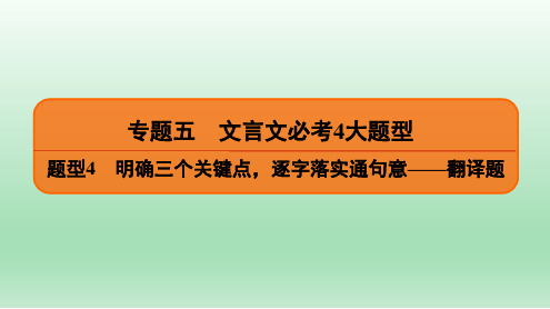 2020届   二轮复习  文言文必考4大题型 题型4 课件