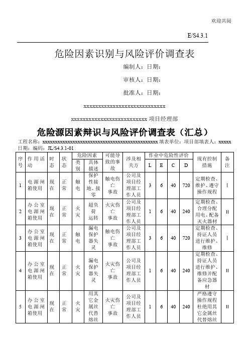 3危险因素识别与风险评价调查表格模板(某30429