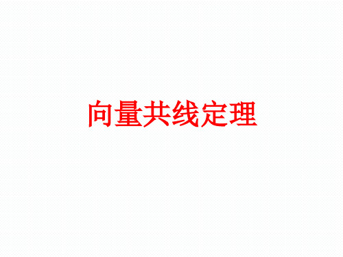 高一年级数学      平面向量共线定理教学设计