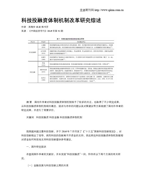 科技投融资体制机制改革研究综述