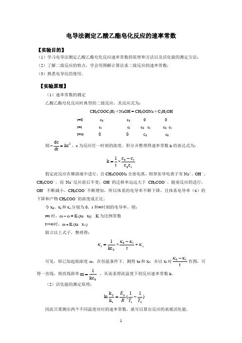 实验4-电导法测定乙酸乙酯的皂化反应速率常数