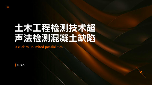 土木工程检测技术超声法检测混凝土缺陷