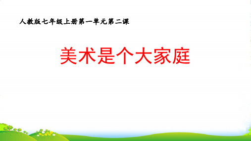 新人教版七年级美术上册第一单元第二课《美术是个大家族》课件(张75)