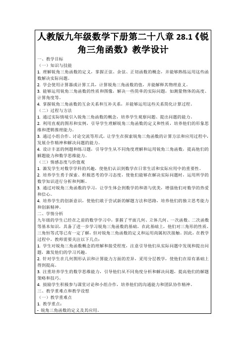 人教版九年级数学下册第二十八章28.1《锐角三角函数》教学设计