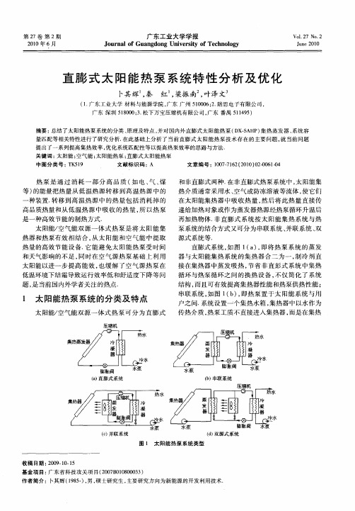 直膨式太阳能热泵系统特性分析及优化