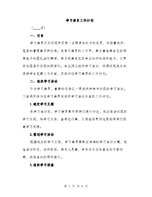 学习委员工作计划（2篇）