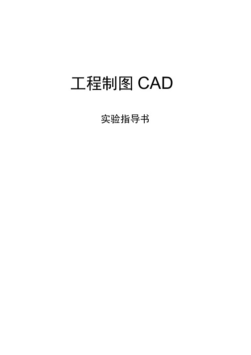 CAD实验指导书