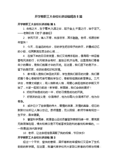 开学教职工大会校长讲话稿精选5篇