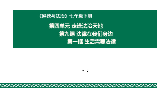 《生活需要法律》PPT优秀课件